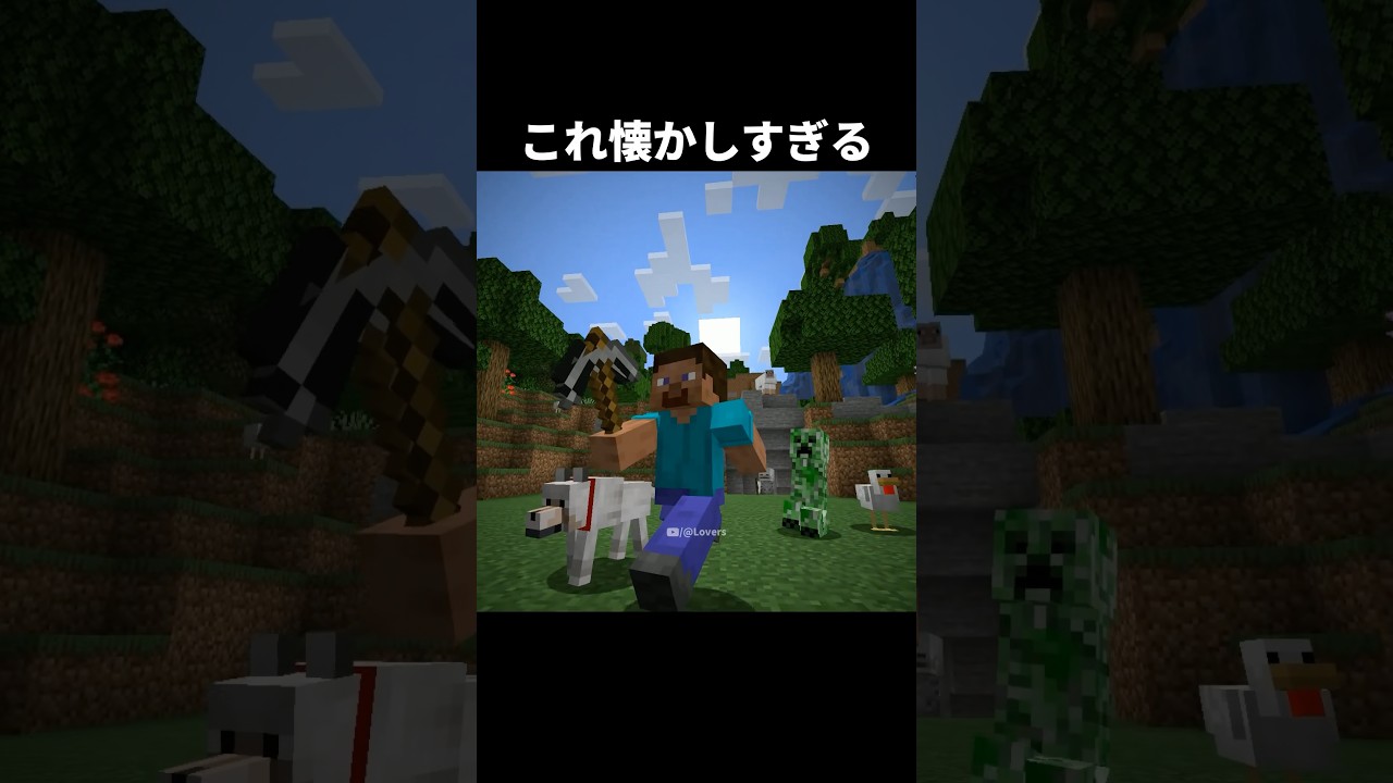 これ懐かしすぎた #shorts #マインクラフト #マイクラ