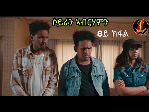 Salina-TV(Soyran Abrhamn)2ይ ምዕራፍ 8ይ ክፋል ተኸታታሊት ፊልም ሶይራን ኣብርሃምን New Eritrean Serious Movie 2025 #💖💯👍👊