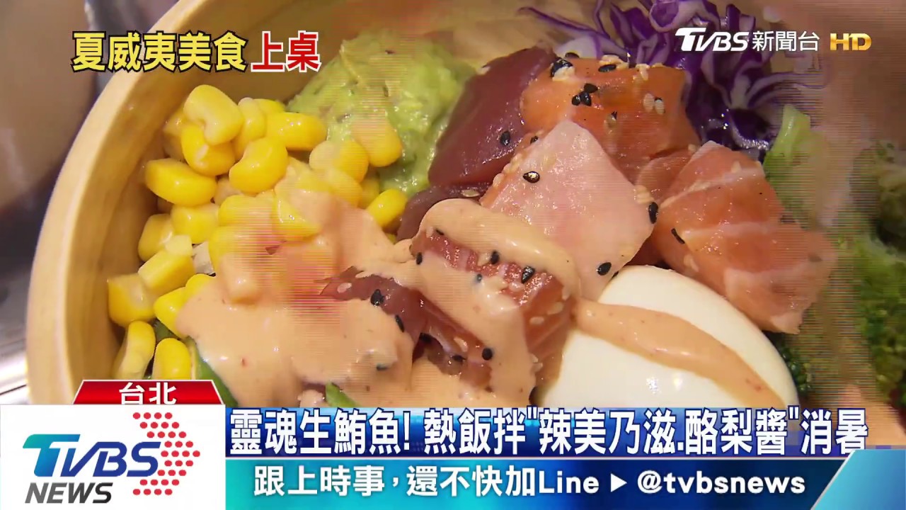 像散壽司又似沙拉! 夏威夷生魚飯日賣百碗