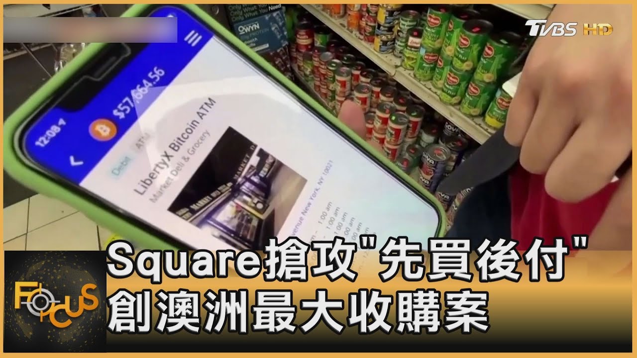 Square搶攻「先買後付」創澳洲最大收購案