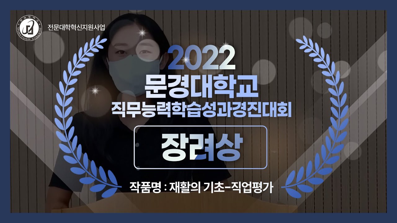 "장려상" 재활의 기초 - 직업평가