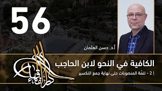 صورة الكافية لابن الحاجب - 56 - الفصل الثامن - أ. د. حسن العثمان