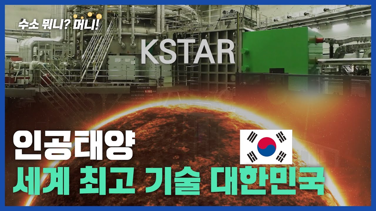 [수소뭐니?머니!] 지구에서 인공태양을 만드는 사람들