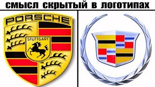 12 ЛОГОТИПОВ АВТОМОБИЛЬНЫХ КОМПАНИЙ ИМЕЮЩИХ СКРЫТЫЙ СМЫСЛ (часть 2)