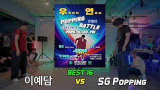 BEST 16_4_이예담 vs SG Popping_(2025 우.연. BATTLE 시즌4 POPPING SIDE_5월)