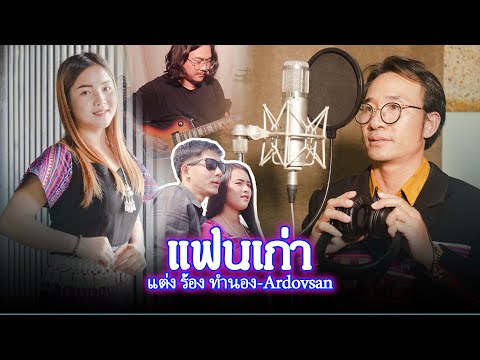 เพลงใหม่อาข่า2021 - แฟนเก่า [ แต่ง ร้อง ทำนอง - Ardovsan ] အာခါသီချင်းအသစ်