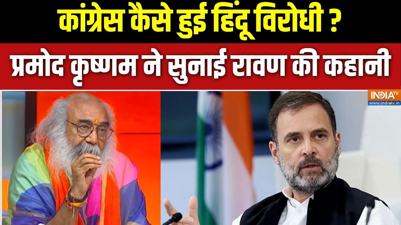 Pramod Krishnam on Congress: कांग्रेस कैसे हुई हिंदू विरोधी ? प्रमोद कृ?