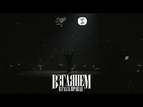 Video thumbnail for Взглянем В Глаза Правде (Let’s See The Truth)