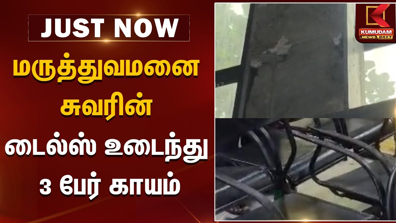 மருத்துவமனை சுவரின் டைல்ஸ் உடைந்து 3 பேர் காயம் | HospitalAccident | Kumudam News