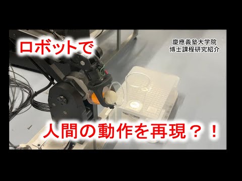 人間の動きからロボットの動きを作る？！【博士学生研究紹介・中高生向け】