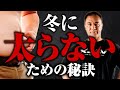 【ダイエット】冬の方がダイエットには向いている!?冬に脂肪を付けないようにするための方法【筋トレ】
