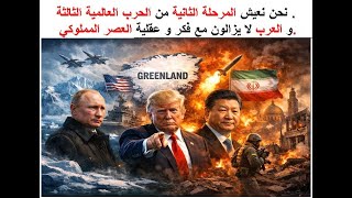 نحن نعيش المرحلة الثانية من الحرب العالمية الثالثة .   و العرب لا يزالون مع فك?