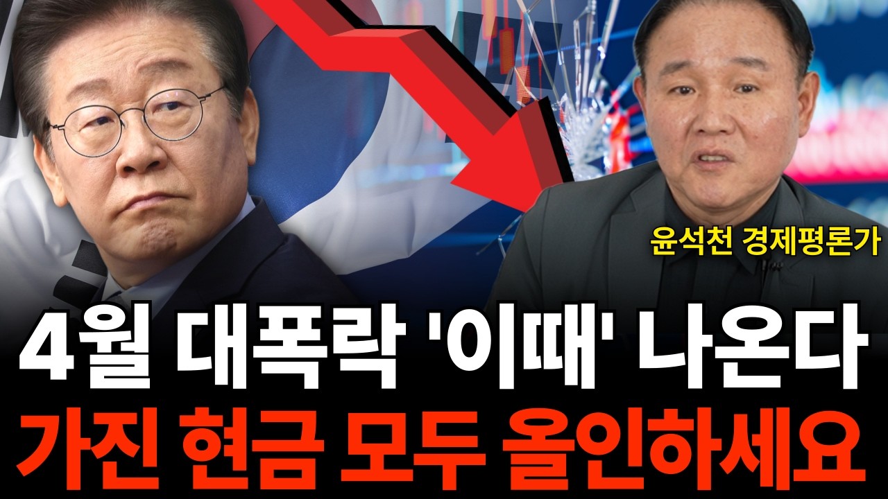4월 대폭락 '이때' 나온다 가진 현금 모두 올인하세요 (윤석천 경제평론가/1부)