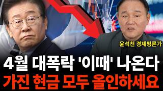 4월 대폭락 '이때' 나온다 가진 현금 모두 올인하세요 (윤석천 경제평론가/1부)