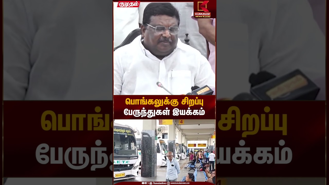 பொங்கலுக்கு சிறப்பு பேருந்துகள் இயக்கம் | Minister Sivasankar | Kumudam News