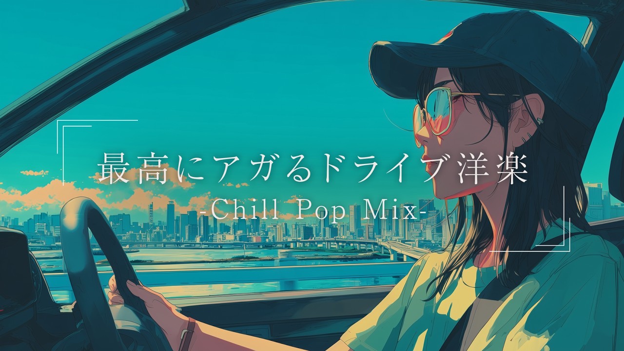 【洋楽】爽快感120%！思いっきりドライブを楽しむLofiプレイリスト｜ストレス解消＆リラックス＆作業用BGM