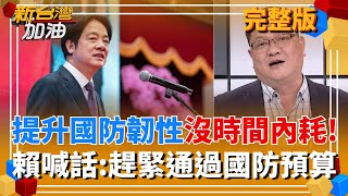 元旦喊話藍白! 賴:趕緊通過國防預算!沒有強韌國防就沒有國家!  共軍圍台瘋狂大內宣