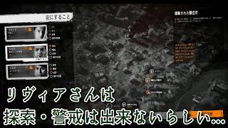 S16#3 リヴィアさんは探索・警戒出来ないみたいです『This War of Mine :  Final Cut』セザキングのゲーム実況のほほんプレイ