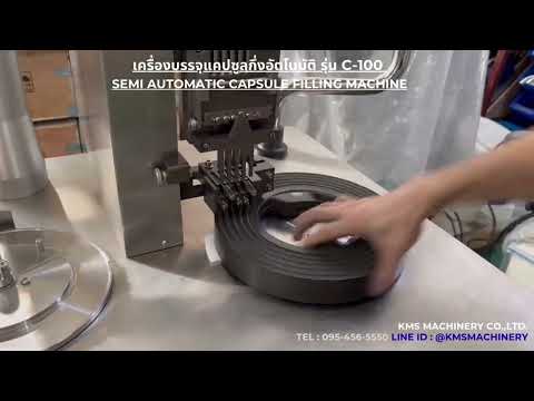 เครื่องบรรจุแคปซูลกึ่งอัตโนมัติ รุ่น C-100