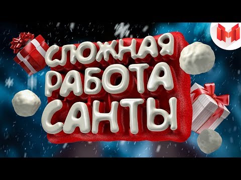 Сложная работа санты (VR)