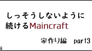 失踪しないように続けるマインクラフトpart3【ゆっくり実況】