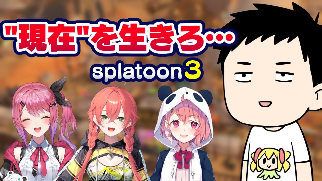 【スプラトゥーン3】グランドフェス開催!現在(いま)に生きる者達の戦いが幕を開ける!!【にじさんじ/社築】