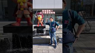 你知道嗎? 原來東京都〇〇區是日本動畫發源地？？歡迎收睇YouTube長編影片 #tokyo