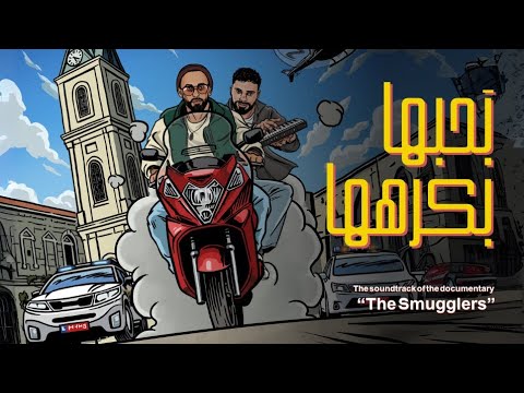 Tamer Nafar x Djamil  - بحبها وبكرهها   The Smugglers Soundtrack EP