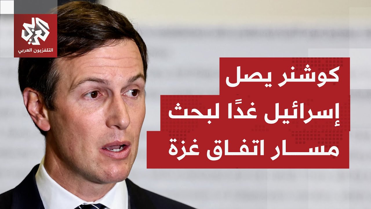 عاجل | القناة 12 الإسرائيلية: المبعوث الأميركي جاريد كوشنر وصل إسرائيل وسيلتق?