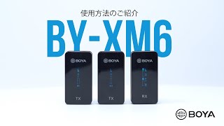 BY-XM6 / BOYA 一眼レフ/スマホ用ワイヤレスマイク　使用方法のご紹介