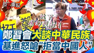 【#原音重現】鄭麗文返台游智彬大喊：台灣人也是中國人…基進抗議反嗆：拒當中國人！放下虛幻的投射！｜三立新聞網 SETN.com