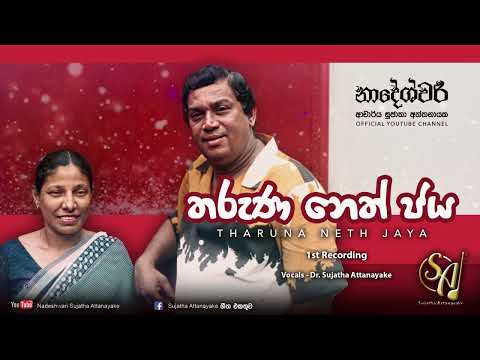 Tharuna Neth Jaya Mangale - 1st Recording - with H R Jothipala | Sujatha Attanayake | Official Audio