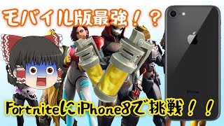 モバイル勢のカクカクFortnite #1 [ゆっくり実況]