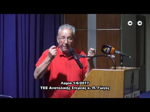 ΤΕΕ Ανατολικής Στερεας κ  Π  Γώγος