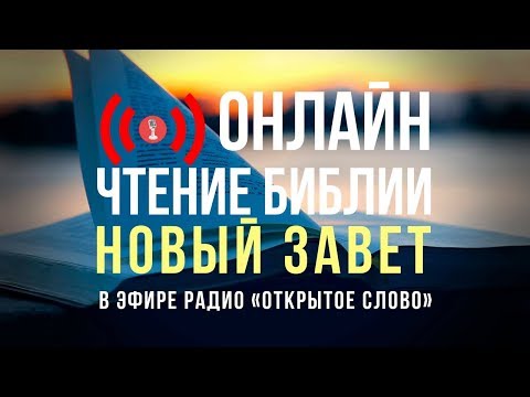 🔴 Библия Новый Завет на русском языке – слушать онлайн (24/7)