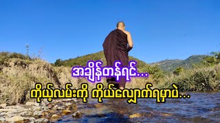 အချိန်တန်ရင် ကိုယ့်လမ်းကိုယ်လျှောက်ရမှာပဲ...🚶‍♂️