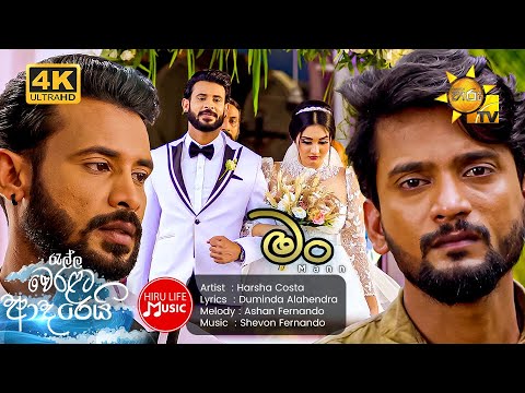 Mann (මං) - Harsha Costa | Ralla Weralata Adarei Drama Song | Hiru Life Music