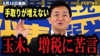 【8/18 玉木代表会見】玉木雄一郎『生産性の向上が働く人に分配されない』日本だけ給料が上がらず手取りが増えない…インフレ増税で住民税も重い【玉木雄一郎/インフレ増税/住民税/手取り/国民民主党】