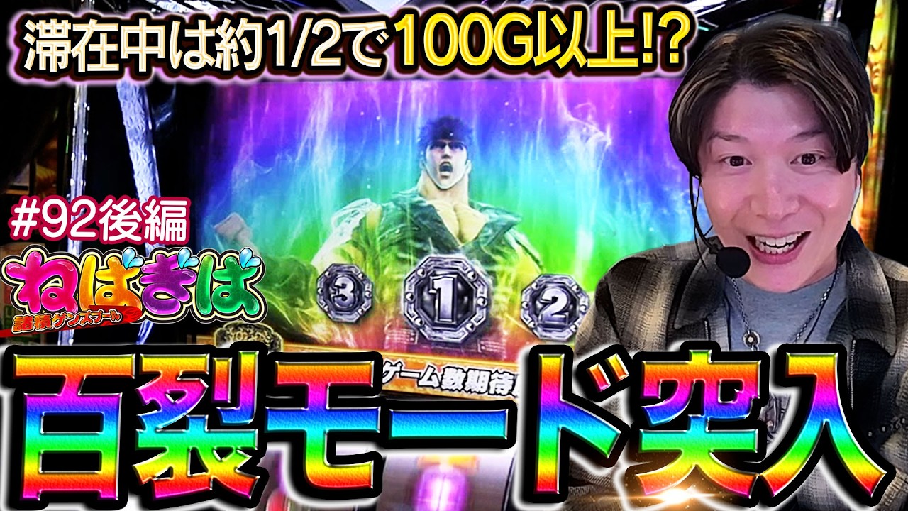 万枚に王手!?上位AT中の強モード【百裂モード】がヤバすぎた《ねばぎば#92後編》《北斗の拳転生の章2》《諸積ゲンズブール》