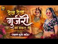 देख देख गुर्जरी का नखरा ने Dekh Dekh Gurjari Ka Nakra Ne N