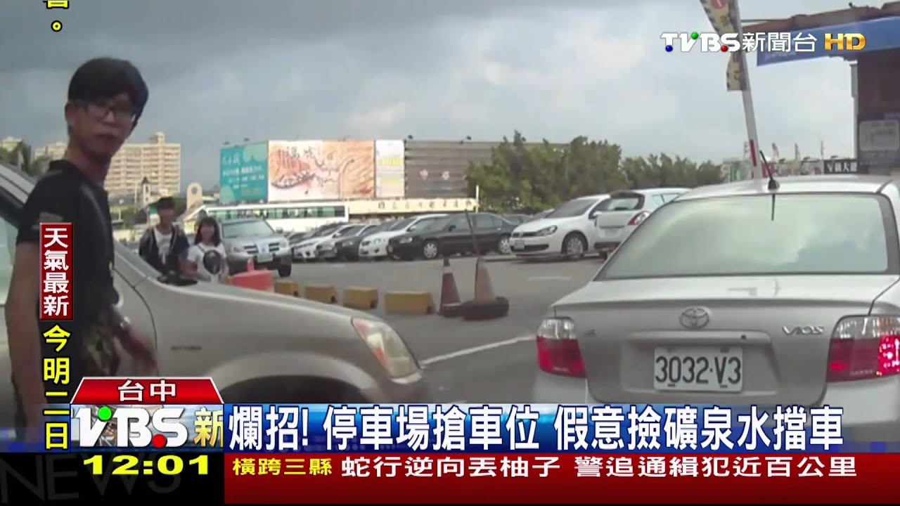 爛招！停車場搶車位　假意撿礦泉水擋車
