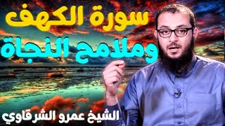 صورة سورة الكهف وملامح النجاة من الفتنة في الدين 💚 | للدكتور الشيخ عمرو الشرقاوي