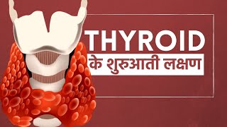 Look Out For These Initial Symptoms Of Thyroid
