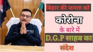 D.G.P. of Bihar Message About Corona || Corona message कोरोना पर संदेश | | DOWNLOAD THIS VIDEO IN MP3, M4A, WEBM, MP4, 3GP ETC