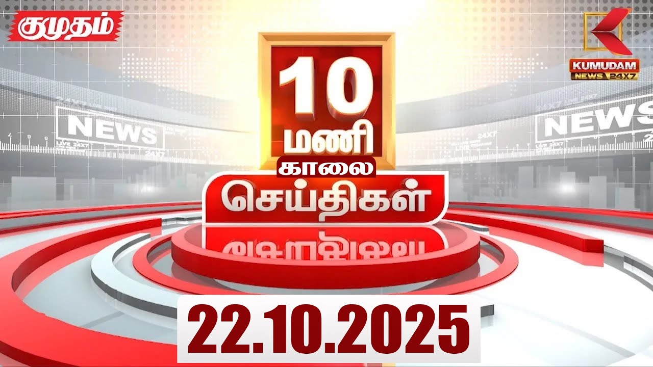 Headlines Now | 10 AM Headlines | 22 OCT 2025 | Tamil News Today | TN RAIN - WEATHER UPDATE |