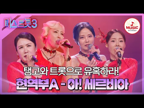 [미스트롯3]트롯과 탱고의 격한 만남 현역부A의 ’아! 사루비아’♪(240104)