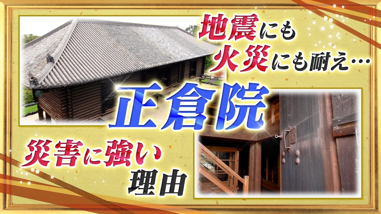 1300年守り抜いた「正倉院の防災力」そのナゾに迫る