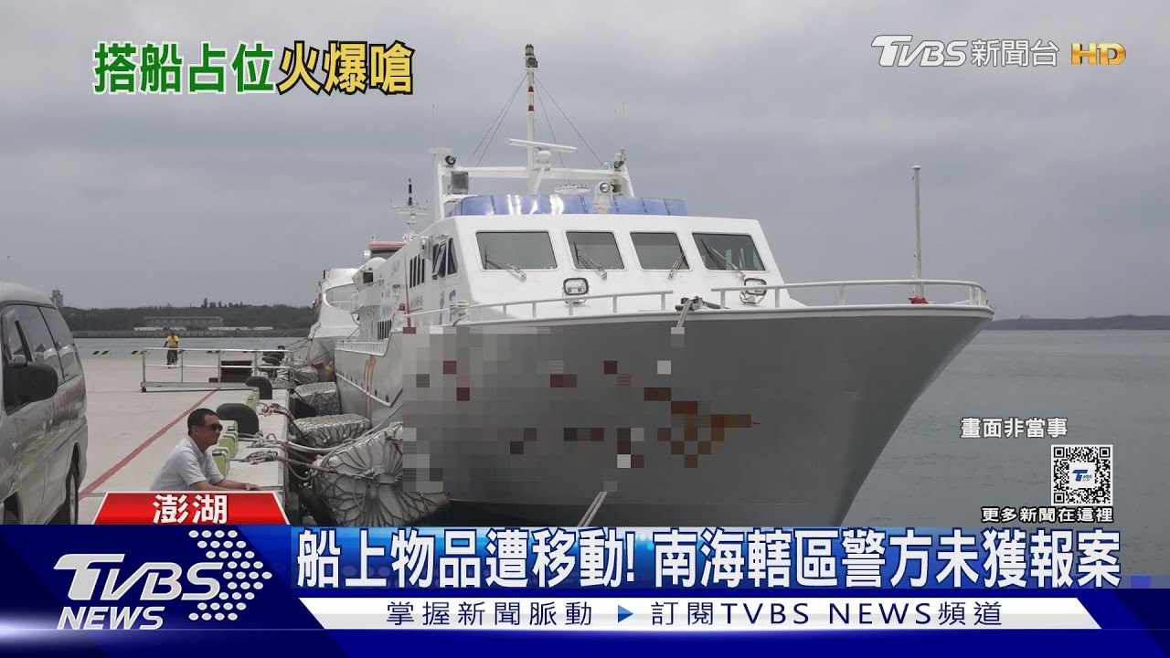 澎湖交通船「疑放物佔位遭移」 客怒:誰移我東西