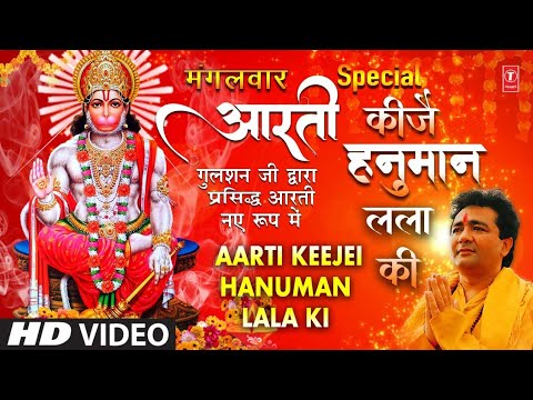 आरती कीजै हनुमान लला की I Hanuman Aarti, Aarti Keejai Hanuman Lala Ki I GULSHAN KUMAR