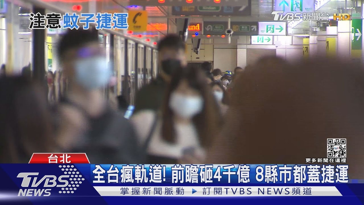 全台掀軌道建設風潮!前瞻建設4千億挹注 8縣市都蓋捷運需求真有這麼多?